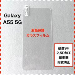 GalaxyA55 5G 液晶保護 ガラスフィルム ギャラクシー GalaxyA555G Galaxy A55 5G SC-53E