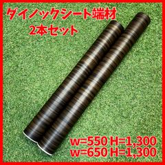 【送料無料】ダイノックシート 端材 2本セット サンゲツ製REATEC  W=550・650 H=1,300