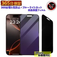 【365日保証】 360度覗き見防止＋ブルーライトカットフィルム 機種選べる 除き見防止フィルム iPhone16e フィルム iPhone14 ブルーライトカット 保護フィルム iphoneXR ガラスフィルム 覗き見防止プライバシー保護 iPhoneX
