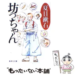 【中古】 坊っちゃん （集英社文庫） / 夏目 漱石 / 集英社