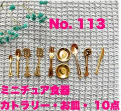 ミニチュア　ドールハウス　りかカトラリー　食器　ミニチュアフード　ミニチュアドリンク