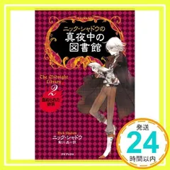 Amazon.co.jp: ニック.シャドウ真夜中の図書館 1 15 全巻セット