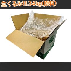 業務用生くるみ　11.34kg　LHP20~40％サイズ　要冷蔵 　大容量　製菓　製パン　料理