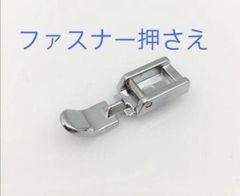 新品家庭用ミシン幅細いファスナー押さえミシンアクセサリー 押さえ金具