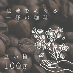 地球を巡る一杯の珈琲　天空農園（粉・豆）