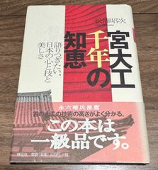 宮大工　千年の知恵　語り継ぎたい日本の心と技と美しさ　松浦昭次/著　祥伝社発行　帯付き