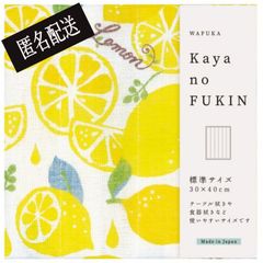 【送料込み】かやのふきん Kaya no FUKIN レモン