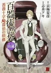 百器徒然袋-雨風 ラジオドラマ : CDブック Amazon.co.jp: 百器徒然袋3 雨 山颪 薔薇十字探偵の憤慨