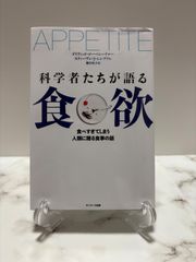 科学者たちが語る食欲　デイヴィッド・ローベンハイマー / スティーヴン・J・シンプソン　サンマーク出版