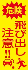 【新着商品】飛び出し注意ステッカー 防水仕様 屋外利用可 看板標識のSignStore製品 安心の日本製 (飛び出し注意 1枚)