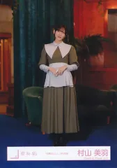 【中古】生写真(乃木坂46) 村山美羽/全身/櫻坂46ランダム生写真【「本質的なこと」MV衣装】