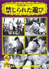 【中古】禁じられた遊び [DVD]
