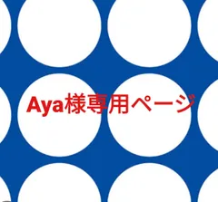 Aya様専用ページです。
