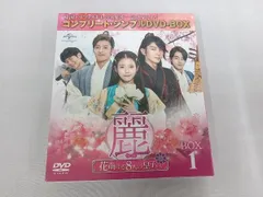 麗<レイ>～花萌ゆる8人の皇子たち～ BOX1、2 期間限定生産