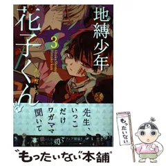 【中古】 地縛少年 花子くん 3 （Gファンタジーコミックス） / あいだいろ / スクウェア・エニックス