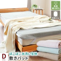 敷きパッド 敷パッド ダブル 綿100％ ぽこぽこ水洗い生地 洗えるパットシーツ ベッドパッド　新品　【9D-TSP151400-】