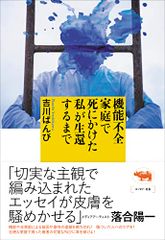 機能不全家庭で死にかけた私が生還するまで／吉川ばんび