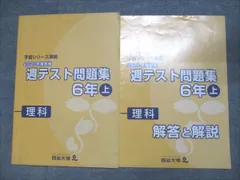四谷大塚 小6 予習シリーズ準拠 2021年度実施 週テスト問題集 上 理科 141118-1 012S2C