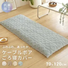 長座布団カバー ごろ寝カバー 70×120 ケーブルボア ごろ寝マット 秋冬 お昼寝 北欧 もこもこ ごろ寝布団カバー ロングクッション 53711