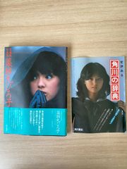 薬師丸ひろ子　本とチラシ