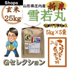 山形県庄内産　雪若丸　玄米25kg　Ｇセレクション　特別栽培米　令和５年