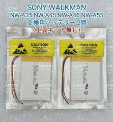 【新品】高品質SONYセル採用 SONY WALKMAN ソニー ウォークマン NW-A35 NW-A45 NW-A46 NW-A55 交換用充電式リチウムポリマー電池 3.7V 1600mAh お得な２個セット
