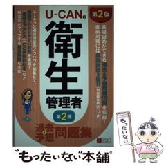 101 U-CANの衛生管理者第2種 過去&予想問題集 - メルカリ