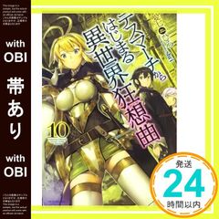 [띠 있음] 데스마치에서 시작되는 이세계 광상곡 10 (카도카와 BOOKS) [Apr 10, 2017] 愛七ひろ; shri_07
