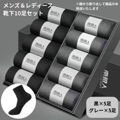 【新品】お得 ソックス セット 10足セット クルーソックス＜ブラック×5足＋グレー×5足＞24cm～27cm コットン ポリエステル メンズ レディース ビジネス カジュアル 靴下 伸縮性 吸汗 防臭 スーツ スラックス オールシーズン 春 夏 秋 冬