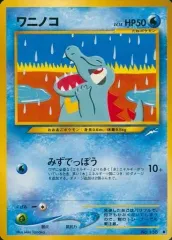 【中古】ポケモンカードゲーム(旧裏面) No.158[●]：ワニノコ LV.18