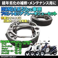 フロント リア ブレーキシューセット ディオ ライブディオ スーパーディオ 2ヶセット AF18 AF27 AF34 Dio ホンダ対応 メンテナンス カスタム パーツ 部品 カスタマイズ バイク スクーター 原付 50cc