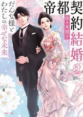 帝都契約結婚2~だんな様とわたしの幸せな未来~ (二見サラ文庫 さ 2-2) 佐々木禎子 and 龍本みお