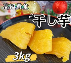 クール便発送❣️ 夏限定価格❣️冷凍でも美味しい❣️【100円引きクーポン配布中】数量限定！　訳あり　高評価　無添加　ねっとり系　最高の食感とスイーツのような甘さ　真空無し高級黄金干し芋3kg 北海道＆沖縄の方は500円の追加料金が必要❣️