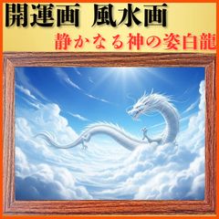 No.395 絵画 阿吽の龍 龍神様  龍神  白龍 開運絵画 白龍様 双龍 No.395 絵画 阿吽の龍 龍神様 龍神 白龍 開運絵画 白龍様 双龍