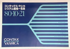 カメラ　パンフレット カタログ　CONTAX ヤシカ　コンタックス・ヤシカ  システム価格一覧表　昭和55年10月のサムネイル
