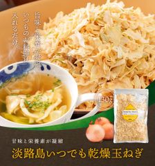 【 送料無料 】 手間入らず☆野菜不足と感じた時に ドライオニオン 130g 【メール便でお届け】淡路島いつでも乾燥玉ねぎ！ たまねぎ 野菜 乾燥野菜 国産 無添加 常備菜 みそ汁の具 味噌汁の具 乾燥 簡単 料理 ドライベジ 料理 調理不要