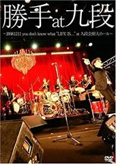 勝手 at 九段~2008.12.11 you don’t know what “LIFE IS...” at 九段会館大ホール~ [DVD] 中古】【非常に良い】勝手 at 九段~2008.12.11 you don't know
