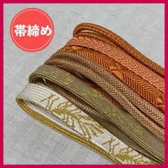 帯締め　まとめ売り　6本　ベージュ系　和装小物・リメイク・昭和レトロ　4-101　OBIJIME・OBIHIMO・紐　@FE_0S_2