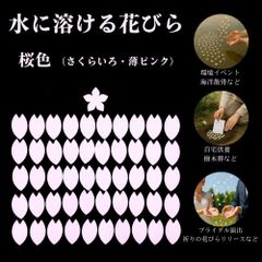 水溶性花びら 桜色(さくらいろ)単色50枚入 / 環境にやさしい演出に / 学校行事・イベント・自然葬・供養・式典にのサムネイル