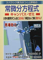 常微分方程式キャンパス・ゼミ 改訂11