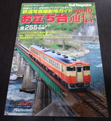 Rail Magazine 鉄道写真撮影地ガイド「お立ち台通信 vol.10」