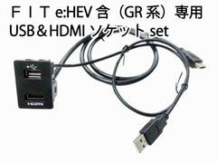 ホンダ FIT フィット GR系 USB/HDMI ソケット ケーブルset カーナビ取付時に カーナビとスマートにミラーリング等