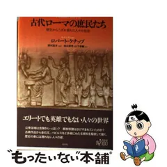 中古】 古代ローマの庶民たち 歴史からこぼれ落ちた人々の生活