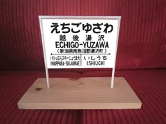 2025年最新】国鉄行先板の人気アイテム - メルカリ