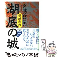 2024年最新】宮城 谷 昌光 湖底 の 城の人気アイテム - メルカリ