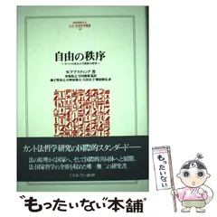 【中古】 自由の秩序 カントの法および国家の哲学/ミネルヴァ書房/ヴォルフガング・ケアスティング 中古】 自由の秩序 カントの法および国家の哲学/ミネルヴァ書房