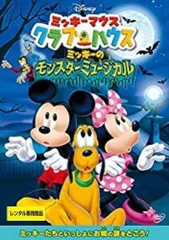 ミッキーマウス クラブハウス ミッキーのモンスターミュージカル [レンタル落ち]