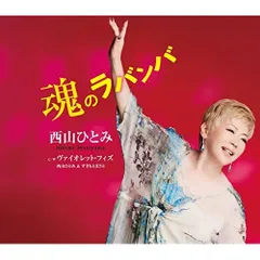  【CD】西山ひとみ / 魂のラバンバ (TECA-21063)のサムネイル