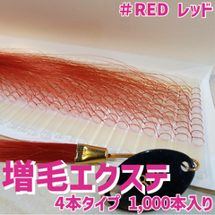 増毛 エクステ 35cm ＃RED レッド [ 1本の髪の毛に4本の毛を取り付けるタイプ × 250ループ ]  1,000本入り