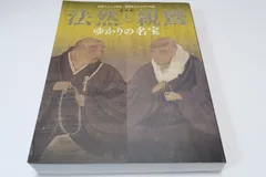 2025年最新】鎌倉仏教と専修念仏の人気アイテム - メルカリ